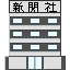 舞寿空新聞社