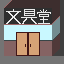 時渡文具堂