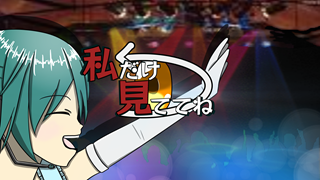 私だけ見ててね ジャケット