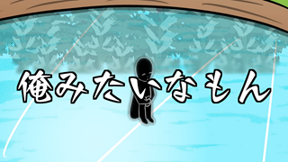 俺みたいなもん ジャケット