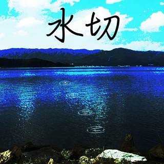 水切 ジャケット