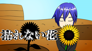 枯れない花 ジャケット
