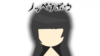 ノッペラボウ ジャケット