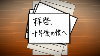 拝啓、十年後の僕へ ジャケット