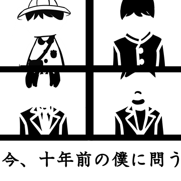 今、十年後の僕へ問う ジャケット