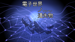 電子世界ノ遺失物 ジャケット
