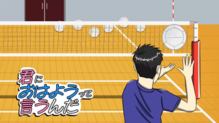 君におはようって言うんだ ジャケット