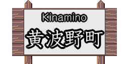 黄波野町のページへ