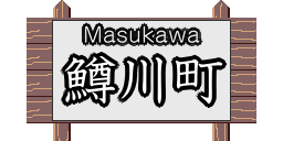 鱒川町のページへ