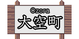大空町のページへ