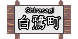 白鷺町のページへ