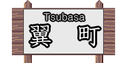 翼町のページへ